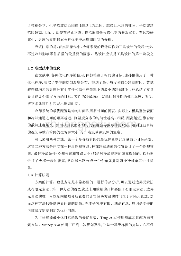 模具专业外文文献翻译-外文翻译--关于注塑模有效冷却系统设计的方法  中文版【优秀】_第2页