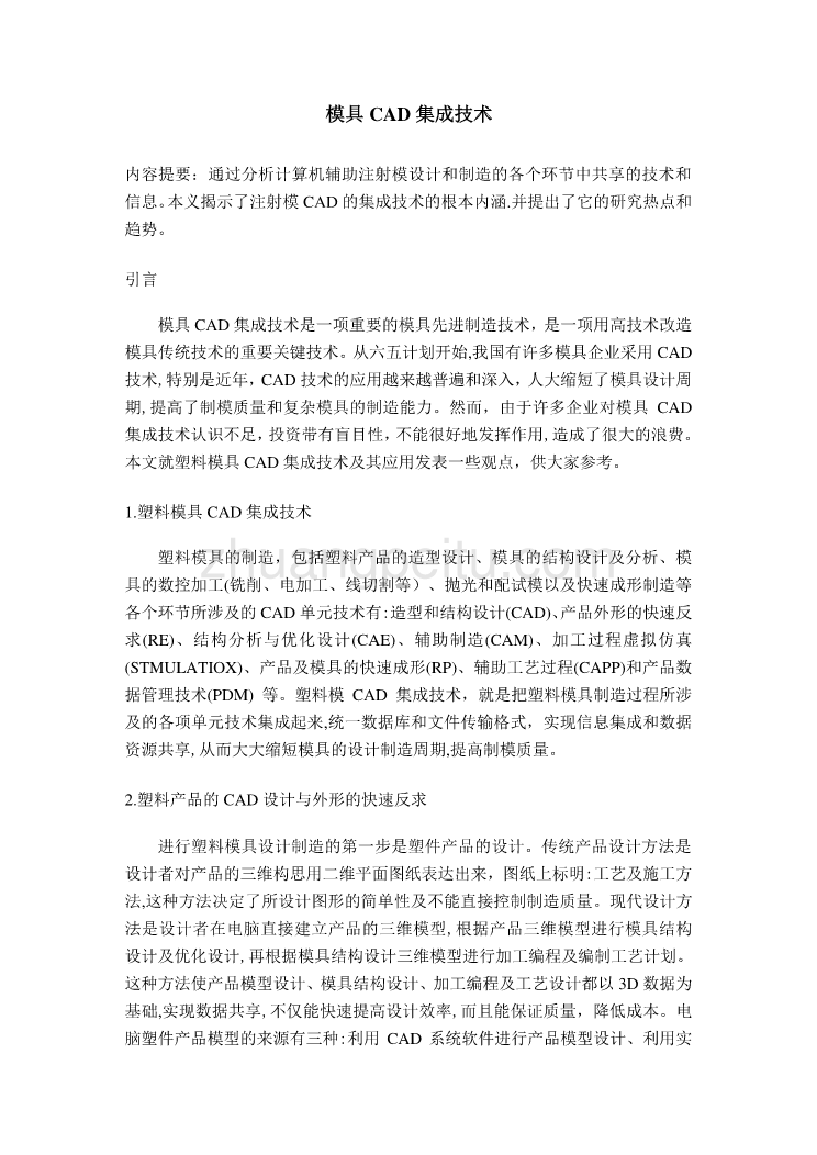 模具专业外文文献翻译-外文翻译--模具CAD集成技术_第1页