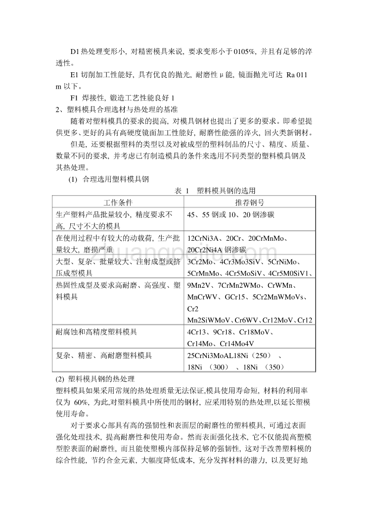 模具专业外文文献翻译-外文翻译--塑料模具_第2页