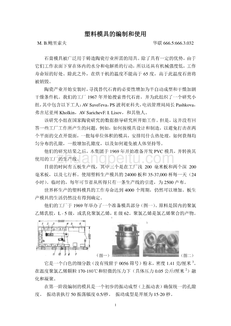 模具专业外文文献翻译-外文翻译--塑料模具的编制和使用  中文版_第1页