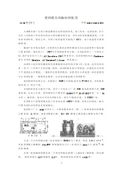 模具專業(yè)外文文獻翻譯-外文翻譯--塑料模具的編制和使用  中文版