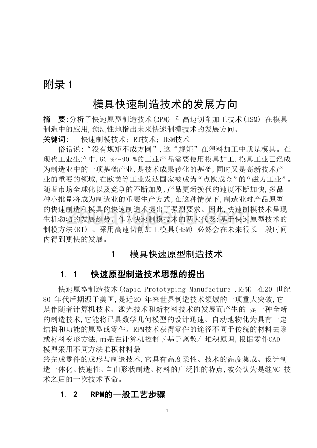 模具专业外文文献翻译-外文翻译--模具快速制造技术的发展方向_第1页