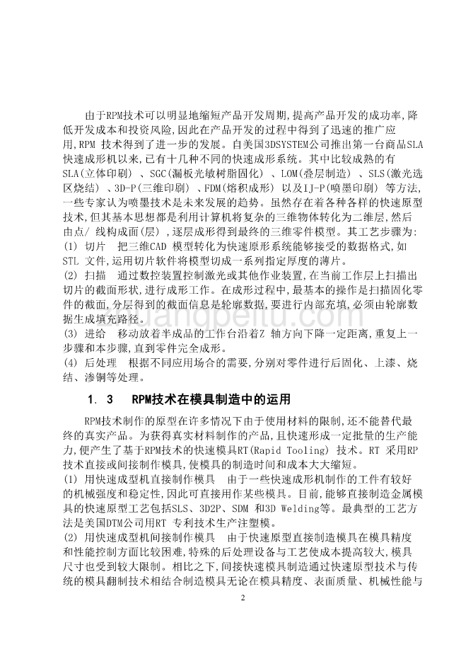 模具专业外文文献翻译-外文翻译--模具快速制造技术的发展方向_第2页