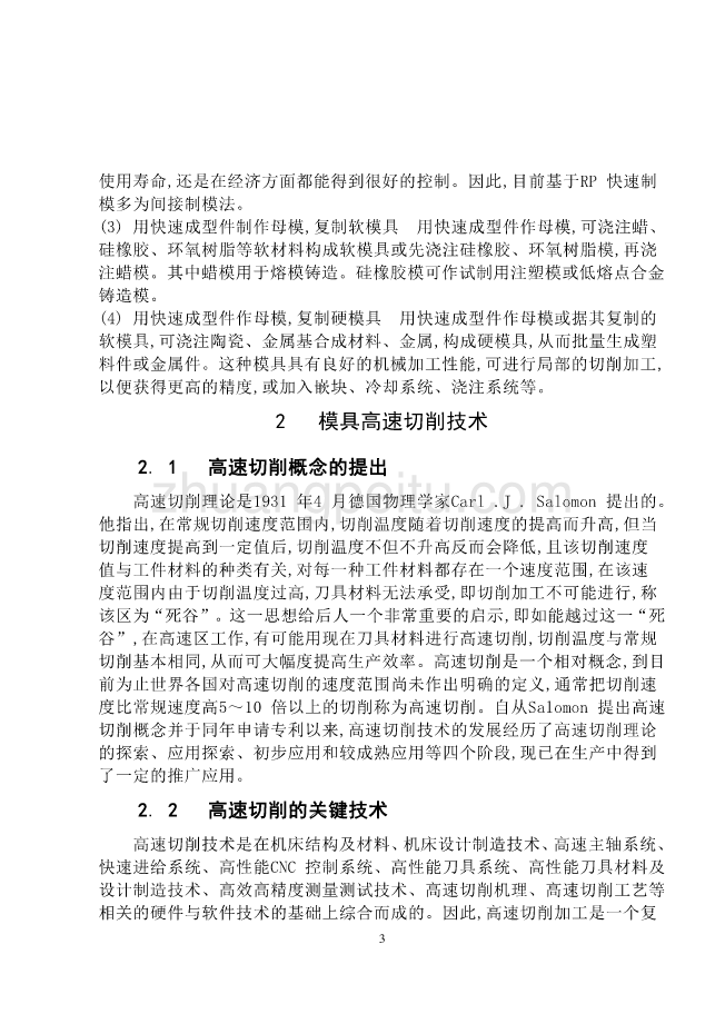 模具专业外文文献翻译-外文翻译--模具快速制造技术的发展方向_第3页