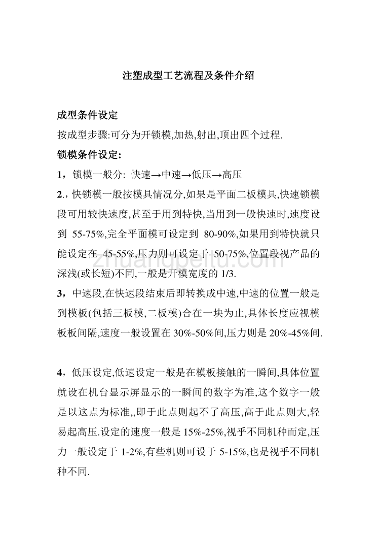 模具专业外文文献翻译-外文翻译--注塑成型工艺流程及条件介绍_第1页