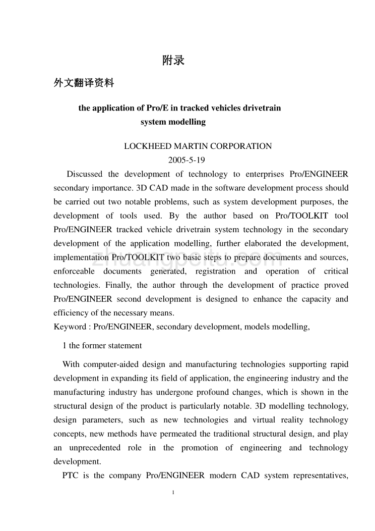 汽车专业外文文献翻译-外文翻译--基于ProE在履带车辆传动系统建模中应用_第1页