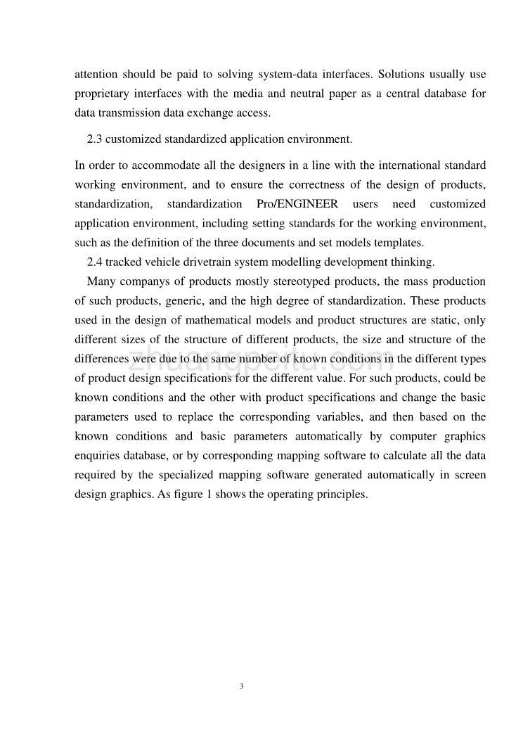 汽车专业外文文献翻译-外文翻译--基于ProE在履带车辆传动系统建模中应用_第3页