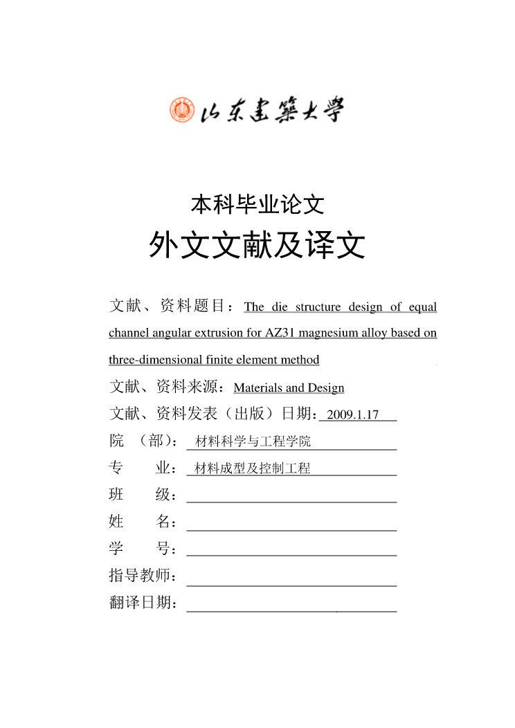 模具专业外文文献翻译-外文翻译--基于三维有限元方法的AZ31镁合金等通道弯角挤压的模具结构设计  中文版_第1页