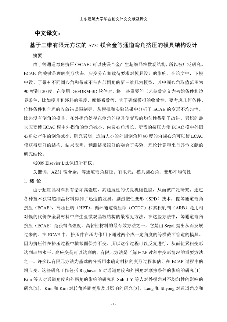 模具专业外文文献翻译-外文翻译--基于三维有限元方法的AZ31镁合金等通道弯角挤压的模具结构设计  中文版_第2页