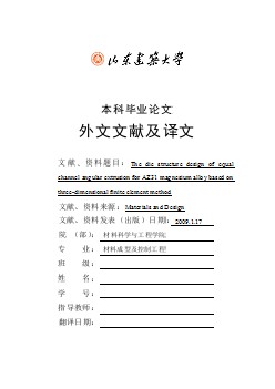 模具專業(yè)外文文獻(xiàn)翻譯-外文翻譯--基于三維有限元方法的AZ31鎂合金等通道彎角擠壓的模具結(jié)構(gòu)設(shè)計(jì)  中文版