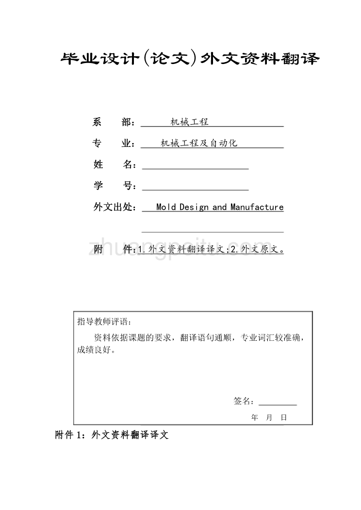 模具专业外文文献翻译-外文翻译--模具设计与制造_第1页