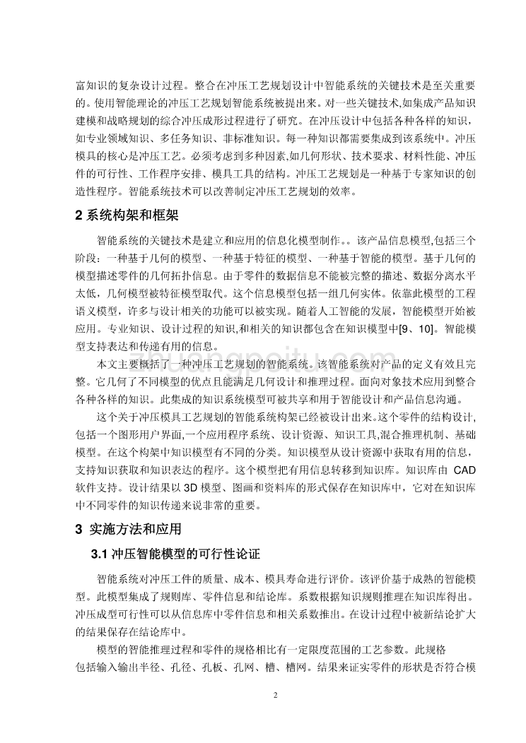 模具专业外文文献翻译-外文翻译--智能冲压工艺规划系统的研究_第2页