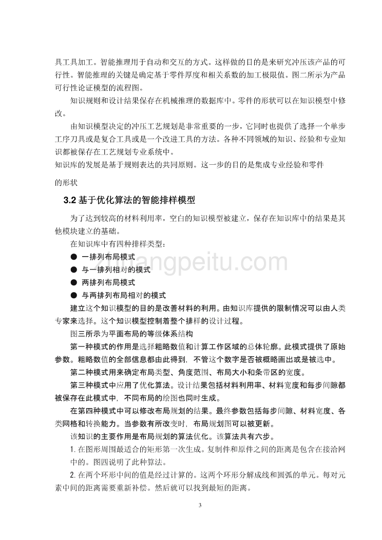 模具专业外文文献翻译-外文翻译--智能冲压工艺规划系统的研究_第3页