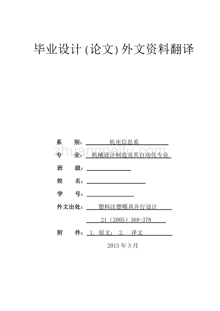 模具专业外文文献翻译-外文翻译--塑料注塑模具并行设计_第1页