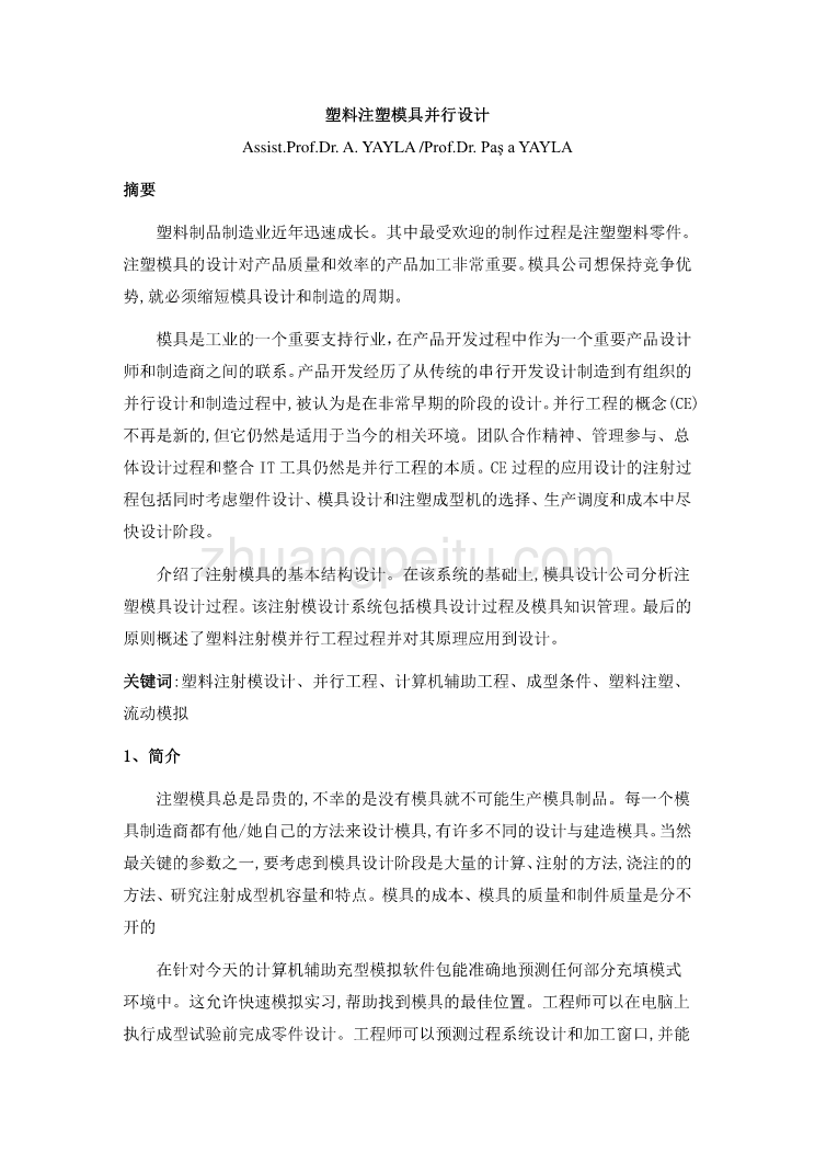 模具专业外文文献翻译-外文翻译--塑料注塑模具并行设计_第2页