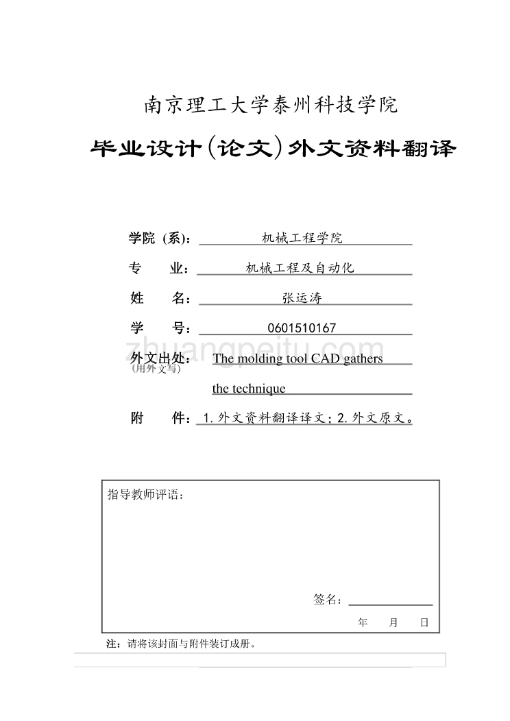 模具专业外文文献翻译-外文翻译塑料模具CAD集成技术_第1页