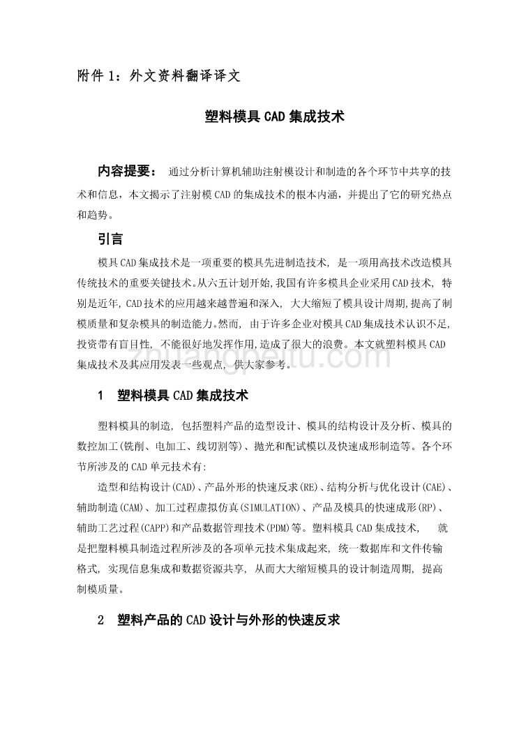 模具专业外文文献翻译-外文翻译塑料模具CAD集成技术_第2页