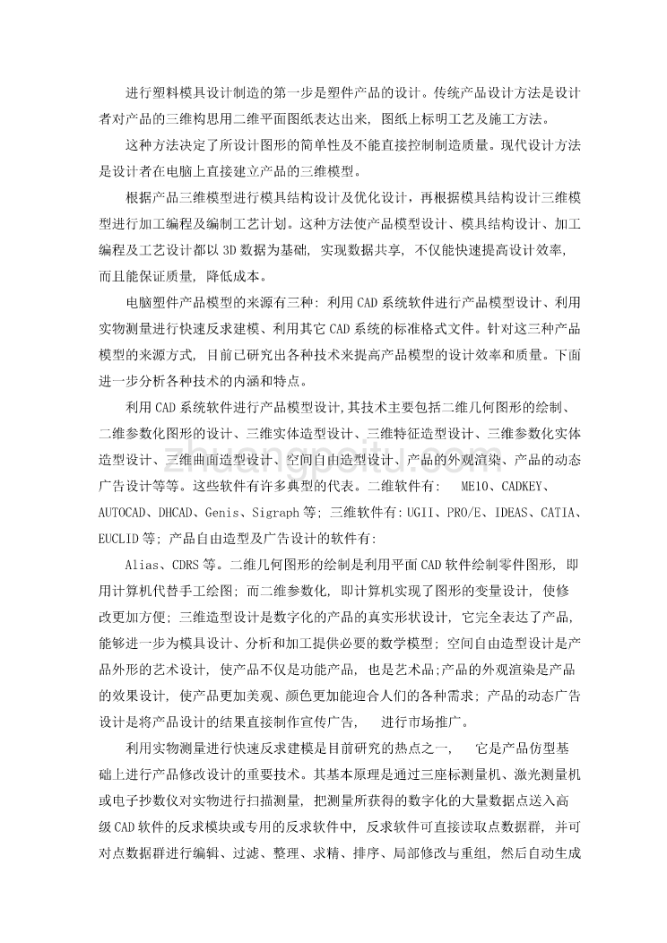 模具专业外文文献翻译-外文翻译塑料模具CAD集成技术_第3页