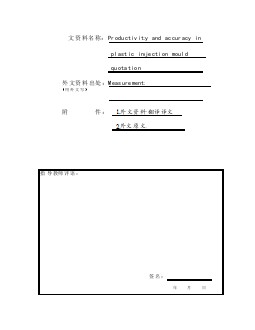 模具專業(yè)外文文獻(xiàn)翻譯-外文翻譯--注塑模具的生產(chǎn)成本估算和準(zhǔn)確性報價