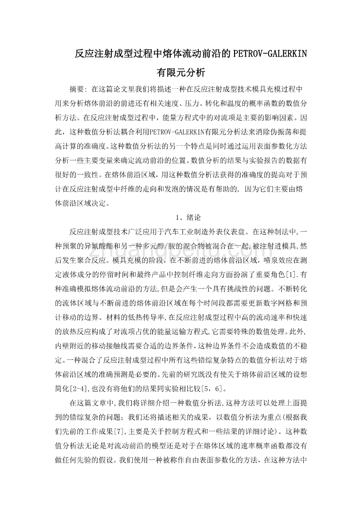 模具专业外文文献翻译-外文翻译中文版--反应注射成型过程中熔体流动前沿的PETROV-GALERKIN有限元分析_第1页