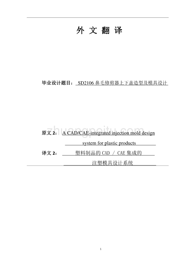 模具专业外文文献翻译-外文翻译--塑料制品的CAD- CAE集成的注塑模具设计系统【优秀】_第1页