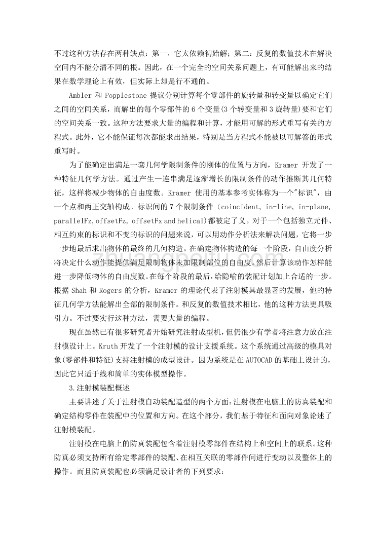 模具专业外文文献翻译-外文翻译---注塑模具自动装配造型  中文_第3页