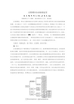 模具專業(yè)外文文獻翻譯-外文翻譯---注塑模具自動裝配造型  中文