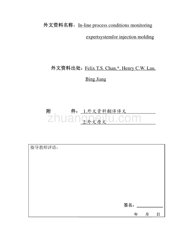 模具专业外文文献翻译-外文翻译--注塑工艺的在线监测专家系统_第1页