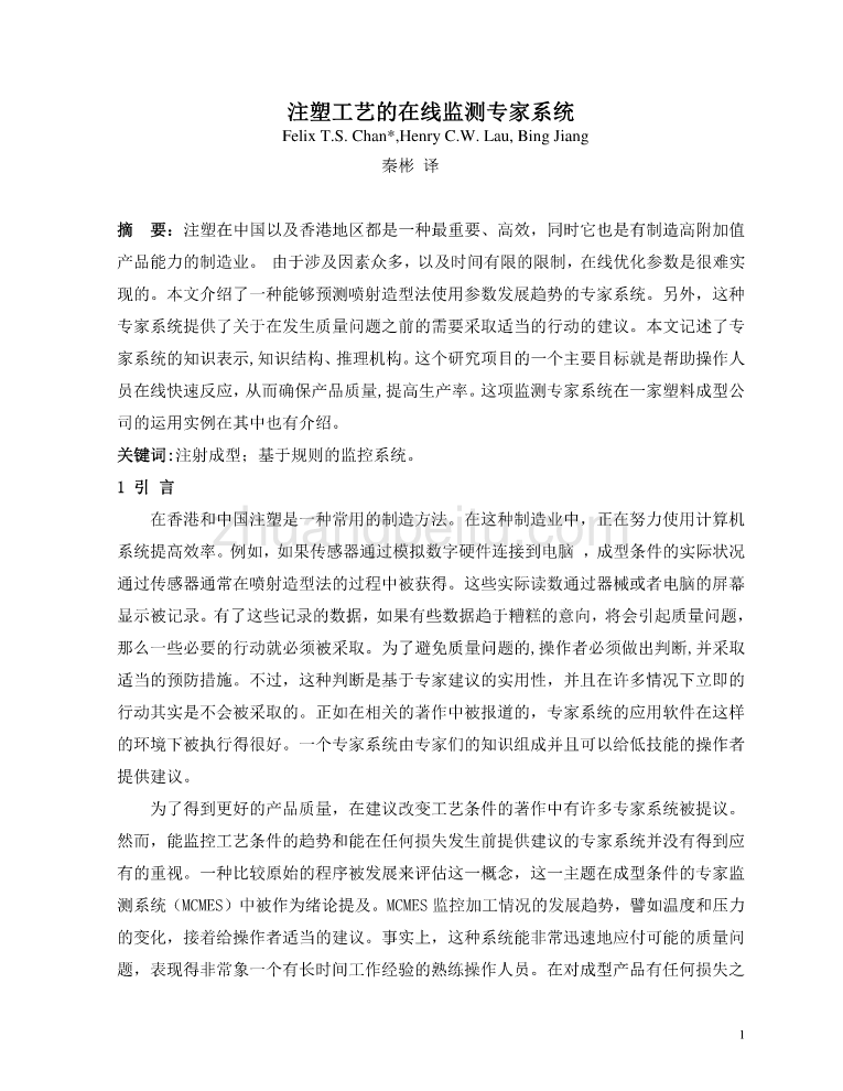 模具专业外文文献翻译-外文翻译--注塑工艺的在线监测专家系统_第2页