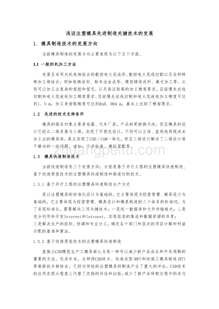 模具专业外文文献翻译-外文翻译--浅谈注塑模具先进制造关键技术的发展_第1页