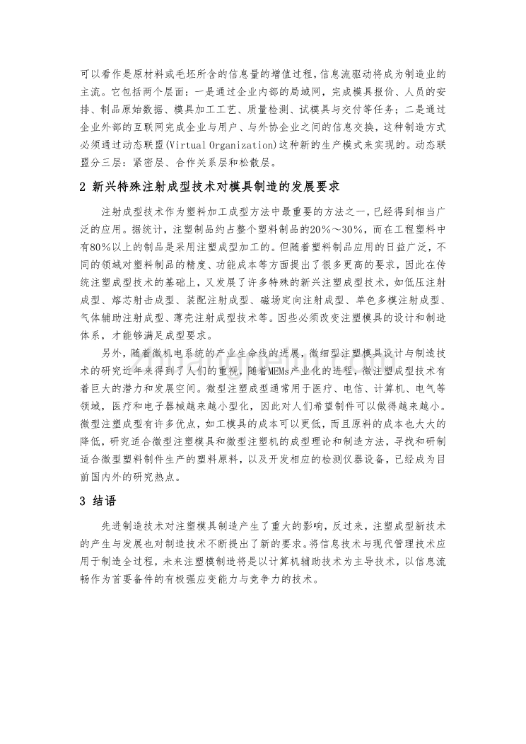 模具专业外文文献翻译-外文翻译--浅谈注塑模具先进制造关键技术的发展_第3页