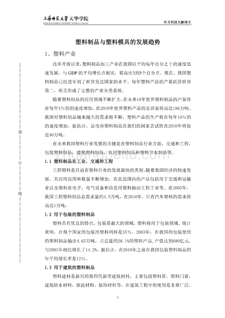 模具专业外文文献翻译-外文翻译--塑料制品与塑料模具的发展趋势_第1页