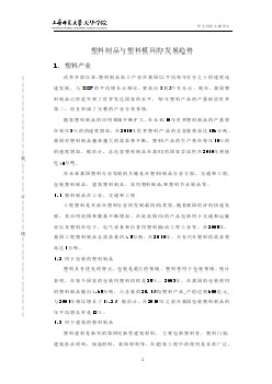 模具專業(yè)外文文獻(xiàn)翻譯-外文翻譯--塑料制品與塑料模具的發(fā)展趨勢