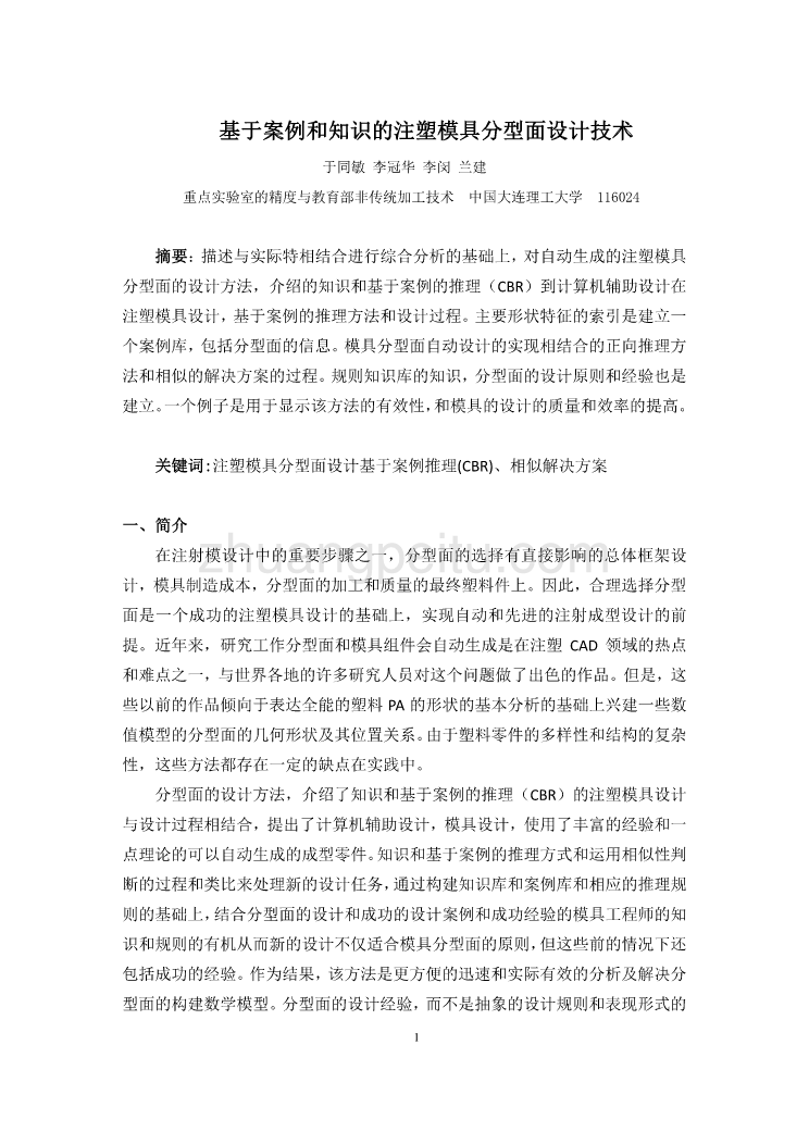 模具专业外文文献翻译-外文翻译--基于案例和知识的注塑模具分型面设计技术  中文版_第2页