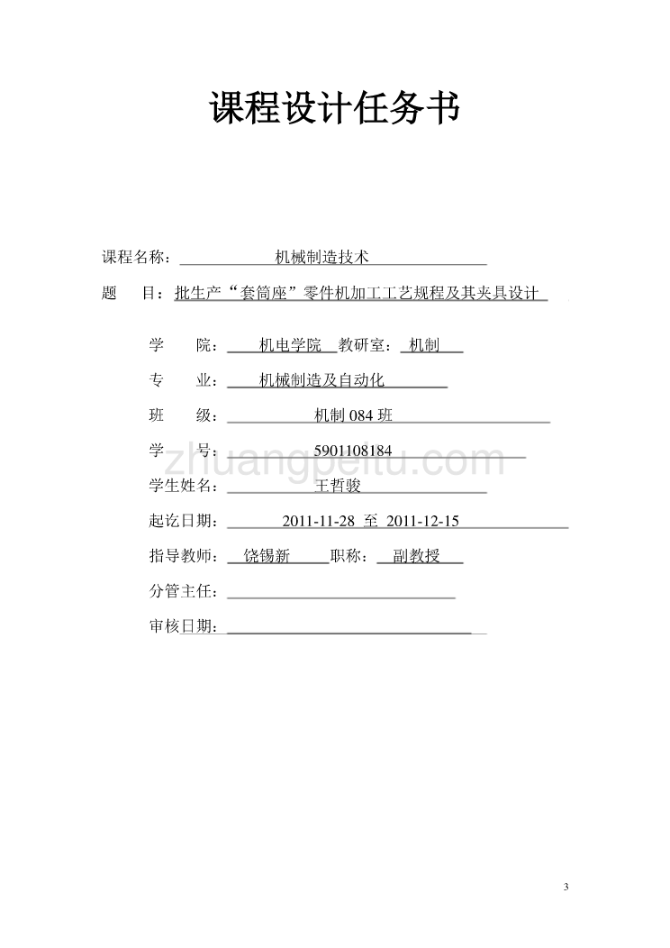 套筒座工艺规程及夹具课程设计_第3页