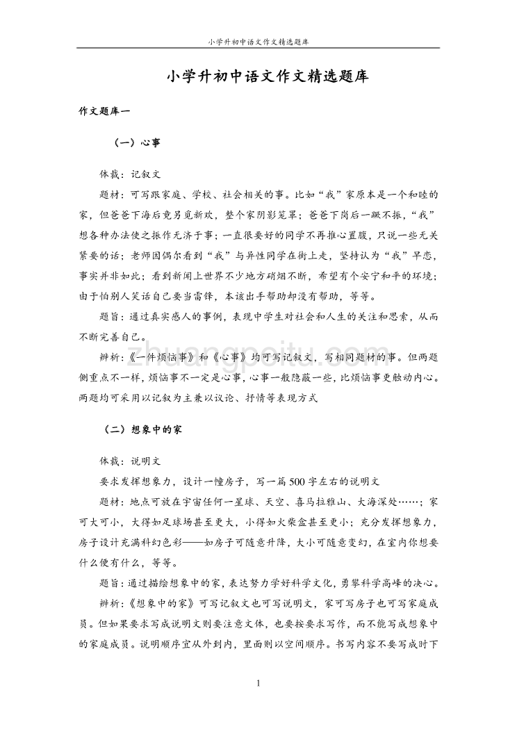 小学升初中语文作文精选题库_第1页