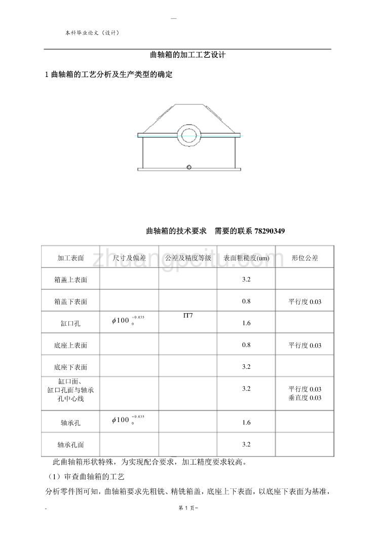 曲轴箱的加工工艺设计_第1页