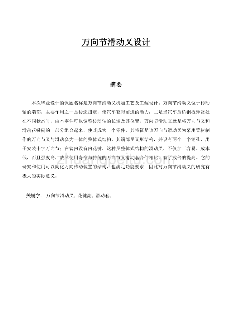 万向节滑动叉设计_第1页