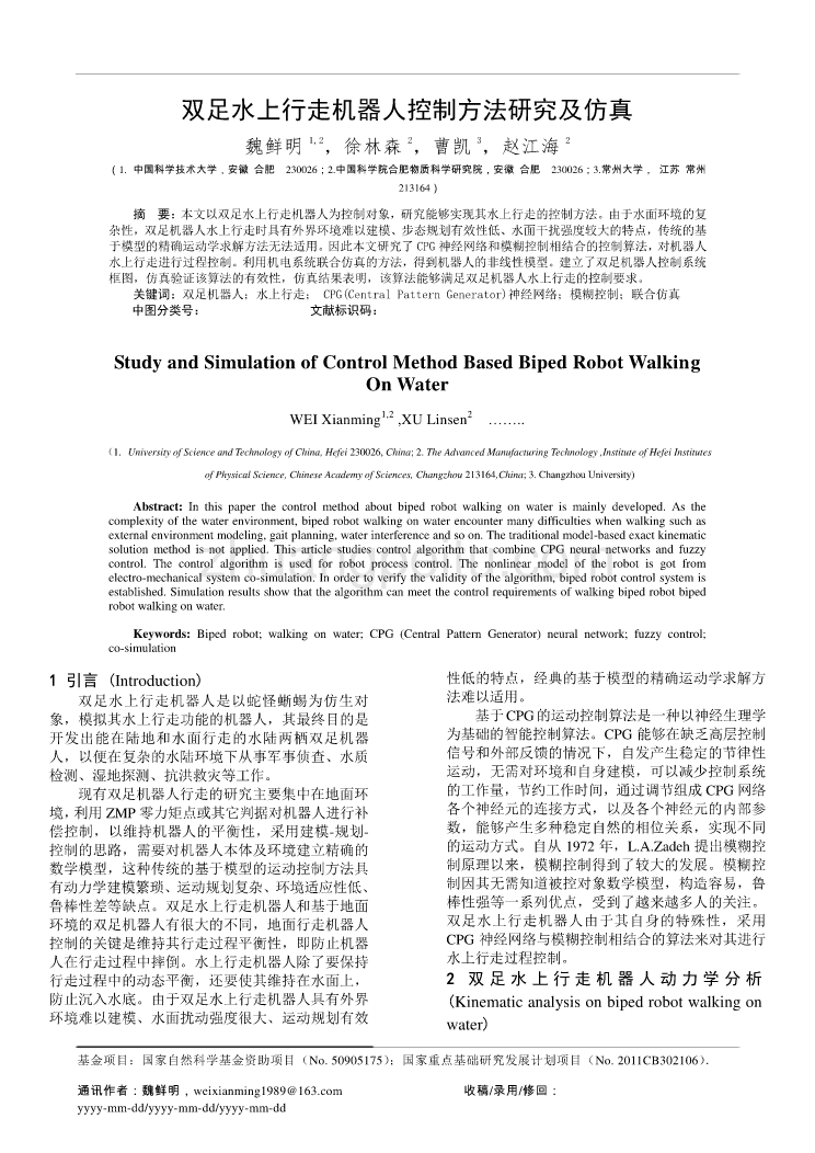 双足水上行走机器人控制方法研究及仿真_第1页