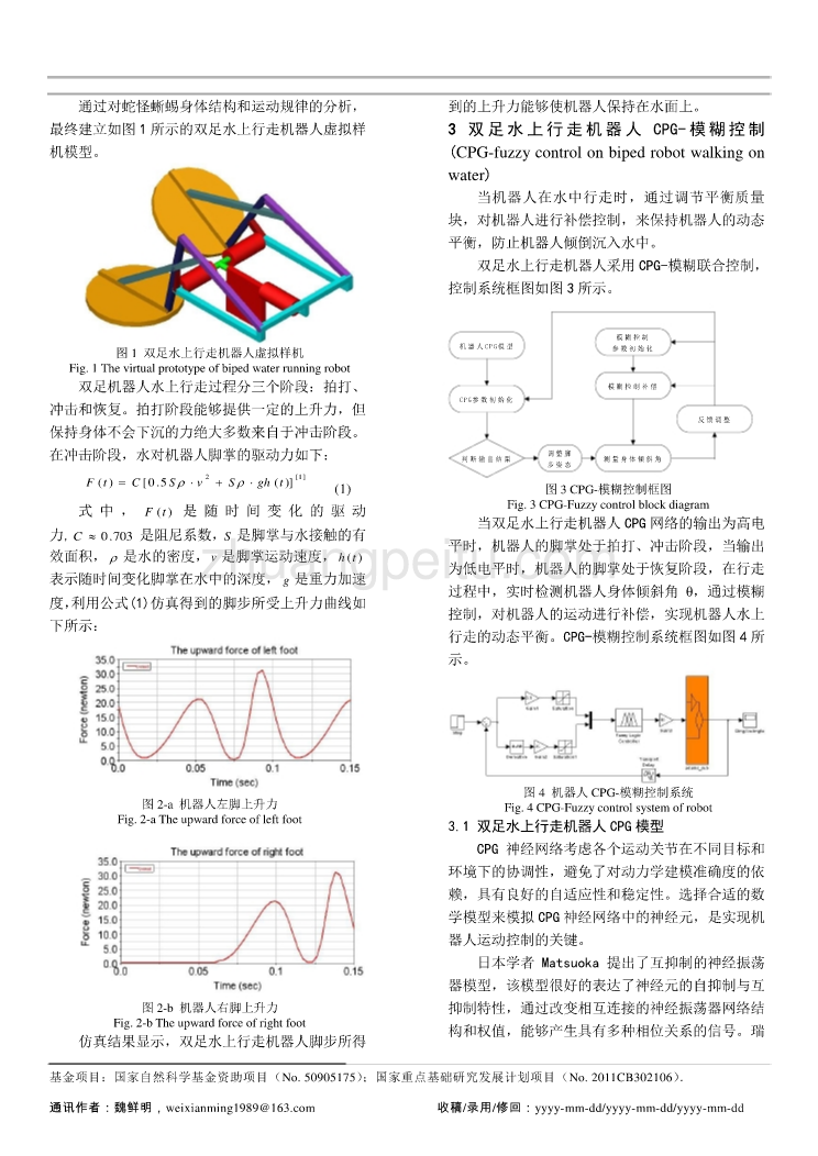 双足水上行走机器人控制方法研究及仿真_第2页