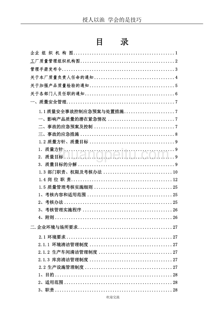 食品包装彩印厂质量安全管理手册_第2页