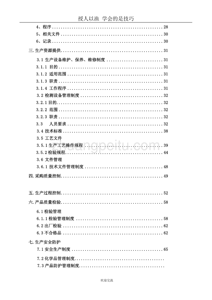 食品包装彩印厂质量安全管理手册_第3页