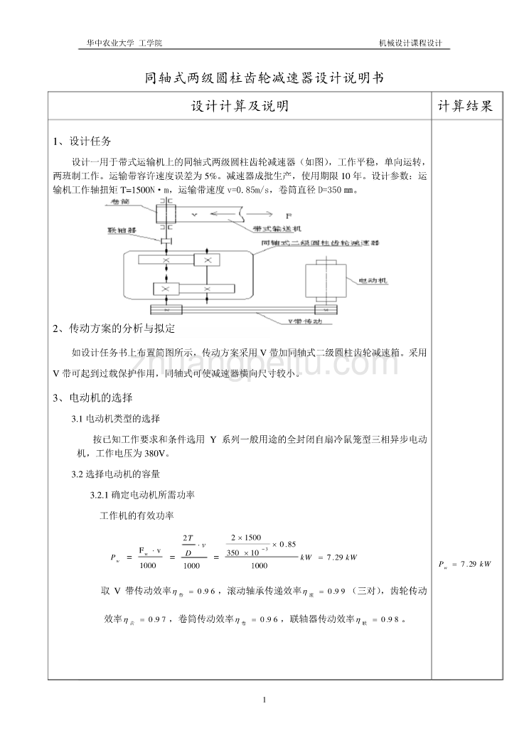 同轴式两级圆柱齿轮减速器设计说明书_第1页