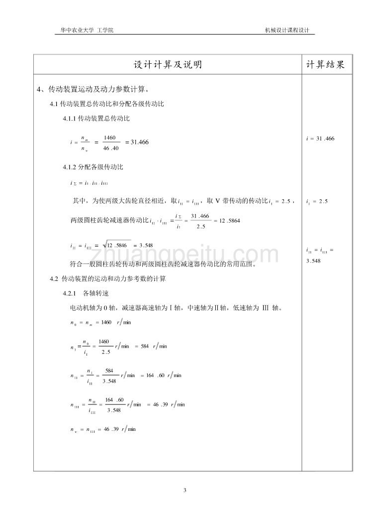 同轴式两级圆柱齿轮减速器设计说明书_第3页