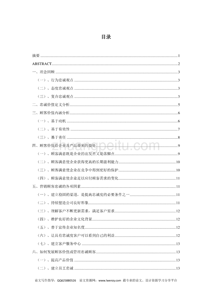 市场营销毕业论文 顾客忠诚价值的驱动模式_第1页