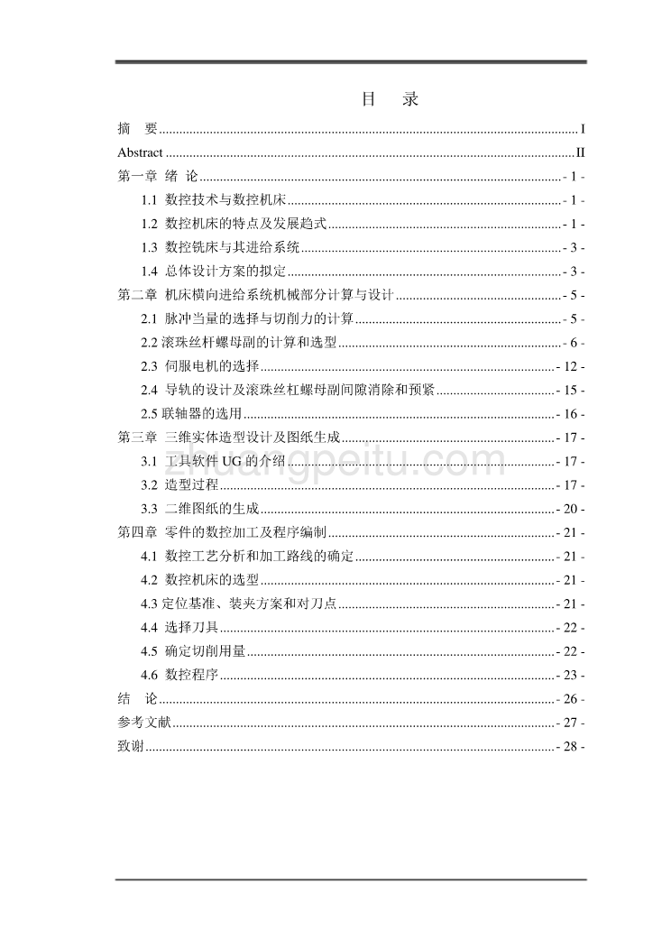 数控铣床进给系统的设计_第1页