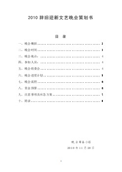 晚會(huì)策劃書（晚會(huì)整套文檔之一）