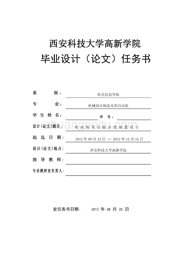 任务书--机床用多功能分度装置设计_第1页