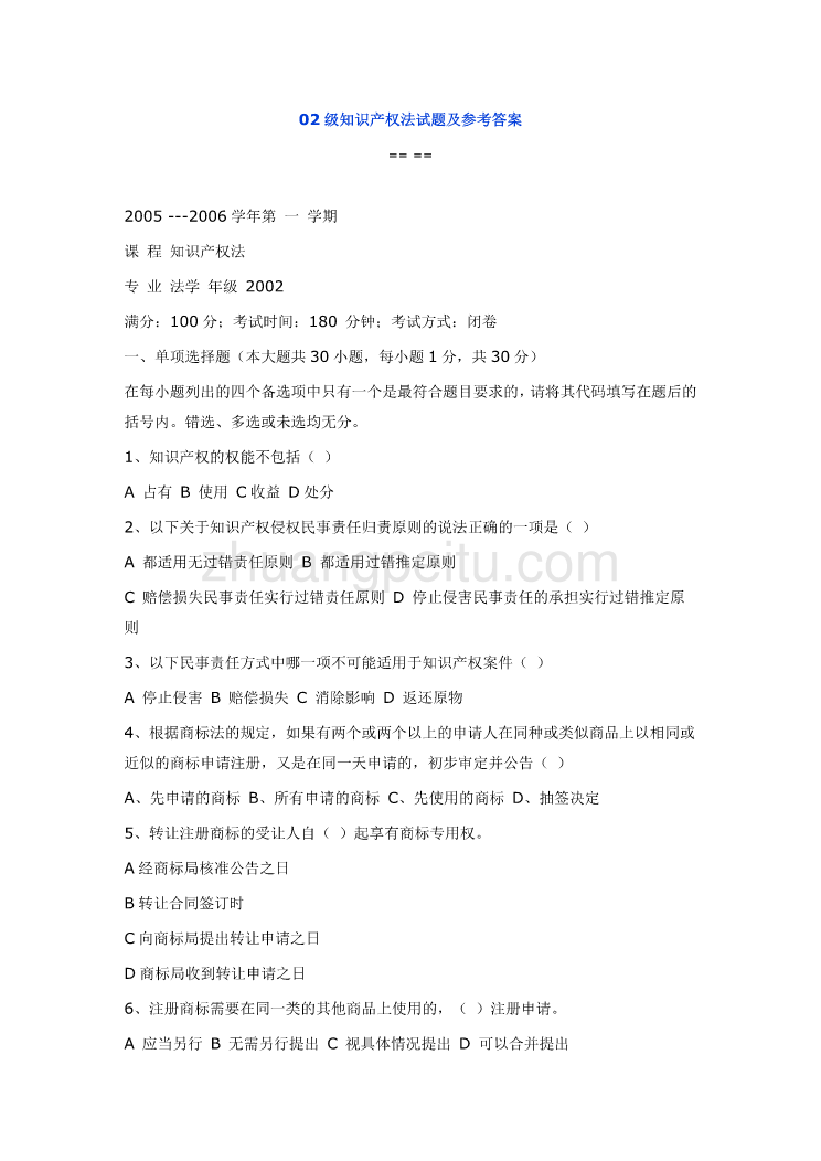 知识产权法试题及参考答案_第1页