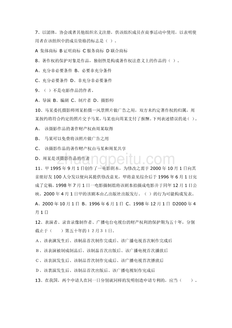 知识产权法试题及参考答案_第2页